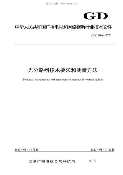 GD/J 096-2020 光分路器技術(shù)要求和測量方法 Technical requirements and measurement methods for optical splitter