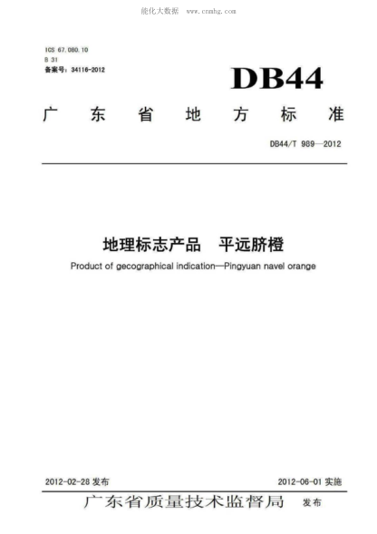 DB44/T 989-2012 地理標(biāo)志產(chǎn)品 平遠(yuǎn)膠橙 Product of gecographical indication-Pingyuan navel orange