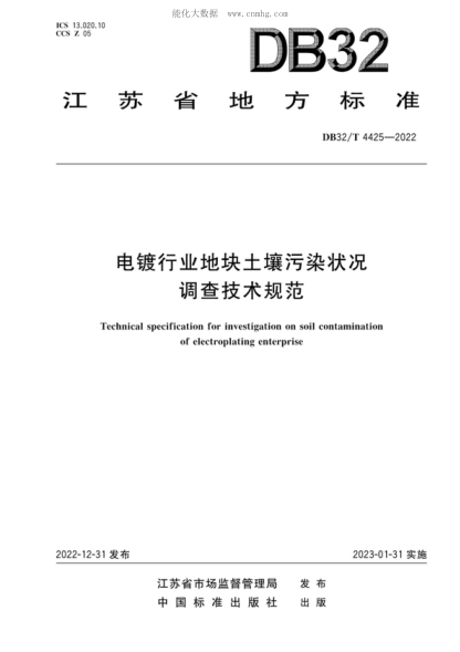 DB32/T 4425-2022 電鍍行業(yè)地塊土壤污染狀況調(diào)查技術(shù)規(guī)范 Technical specification for investigation on soil contamination of electroplating enterprise