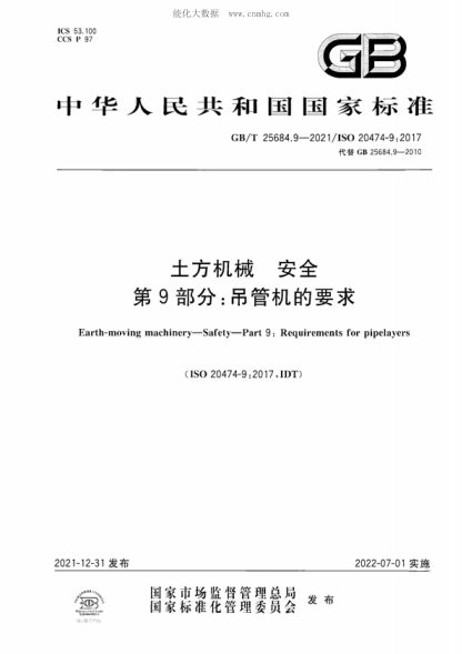 GB/T 25684.9-2021 土方機械 安全 第9部分：吊管機的要求 Earth-moving machinery-Safety-Part 9: Requirements for pipelayers