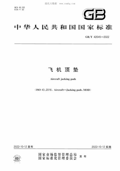 GB/T 42045-2022 飛機(jī)頂墊 Aircraft jacking pads