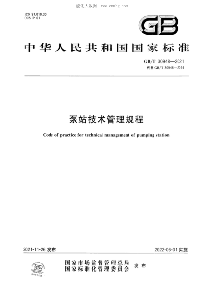 GB/T 30948-2021 泵站技術(shù)管理規(guī)程 Code of practice for technical management of pumping station