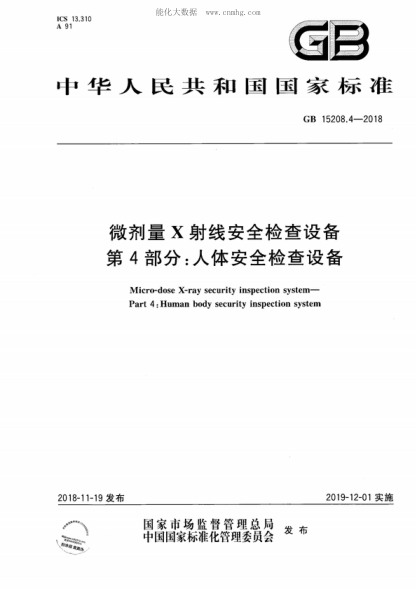 GB 15208.4-2018微劑量X射線安全檢查設(shè)備 第4部分:人體安全檢查設(shè)備Micro-dose X-ray security inspection system--Part 4:Human body security inspection system