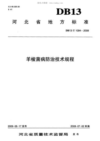 DB13/T 1094-2009羊梭菌病防治技術規(guī)程