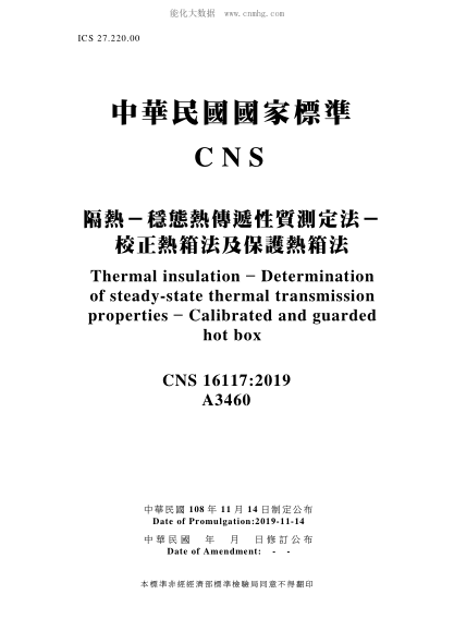 CNS 16117-2019 隔熱－穩(wěn)態(tài)熱傳遞性質(zhì)測定法－校正熱箱法及保護(hù)熱箱法 隔熱－穩(wěn)態(tài)熱傳遞性質(zhì)測定法－校正熱箱法及保護(hù)熱箱法\Thermal insulation – Determination of steady-state thermal transmission properties – Calibrated and guarded hot box