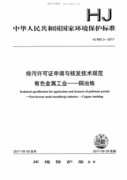 HJ 863.3-2017 排污許可證申請(qǐng)與核發(fā)技術(shù)規(guī)范 有色金屬工業(yè)-銅冶煉 Technical specification for application and issuance of pollutant permit--Non-ferrous metal metallurgy industry--Copper smelting