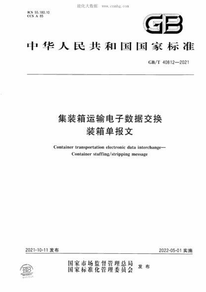 GB/T 40812-2021 集裝箱運(yùn)輸電子數(shù)據(jù)交換 裝箱單報(bào)文 Container transportation electronic data interchange- Container stuffing/stripping message