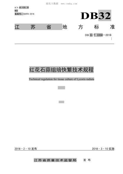 DB32/T 3358-2018 紅花石蒜組培快繁技術(shù)規(guī)程 Technical regulation for tissue culture of Lycoris radiata