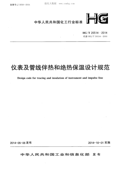 HG/T 20514-2014 儀表及管線伴熱和絕熱保溫設(shè)計規(guī)范 Design code for tracing and insulation of instrument and impulse line