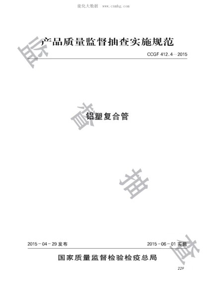 CCGF 412.4-2015 鋁塑復(fù)合管