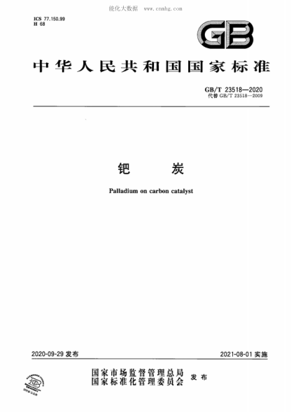 GB/T 23518-2020 鈀炭 Palladium on carbon catalyst