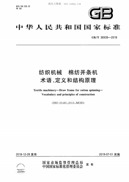 GB/T 36939-2018 紡織機械 棉紡并條機 術(shù)語、定義和結(jié)構(gòu)原理 Textile machinery-Draw frame for cotton spinning- Vocabulary and principles of construction &nbsp;