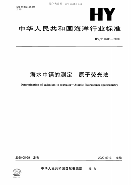 HY/T 0283-2020 海水中鎘的測定 原子熒光法 Determination of cadmium in seawater&mdash;Atomic fluorescence spectrometry
