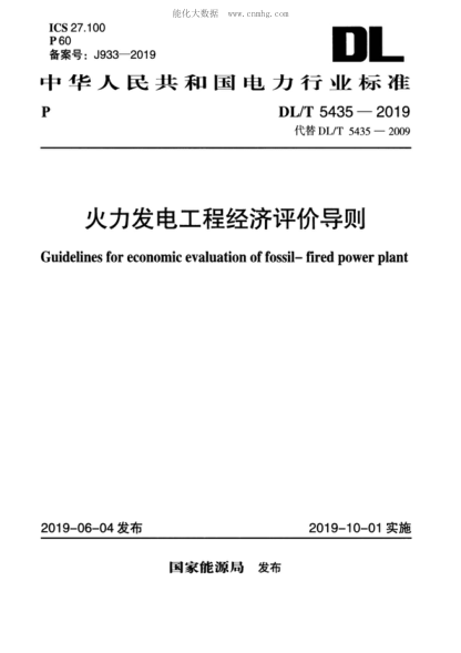 DL/T 5435-2019 火力發(fā)電工程經(jīng)濟(jì)評價(jià)導(dǎo)則 Guidelines for economic evaluation of fossil-fired power plant