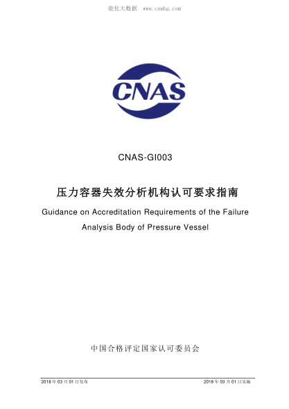 CNAS GI003-2018 壓力容器失效分析機(jī)構(gòu)認(rèn)可要求指南 Guidance on Accreditation Requirements of the Failure Analysis Body of Pressure Vessel