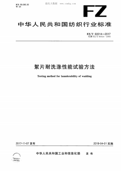 FZ/T 60014-2017 絮片耐洗滌性能試驗(yàn)方法 Testing method for launderability of wadding