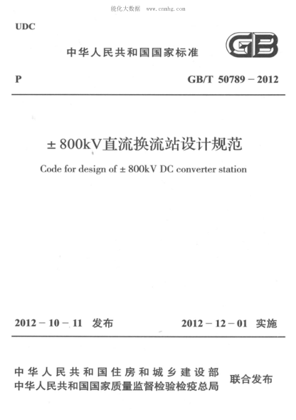 GB/T 50789-2012 &plusmn;800kV直流換流站設(shè)計(jì)規(guī)范Codefordesignof士800kVDCconverterstation Code for design of &plusmn; 800kV DC converter station