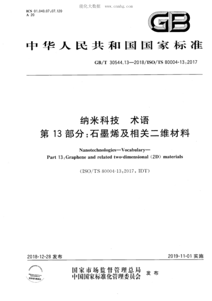 GB/T 30544.13-2018 納米科技 術語 第13部分：石墨烯及相關二維材料 Nanotechnologies&mdash;Vocabulary&mdash; Part 13 : Graphene and related two-dimensional (2D) materials