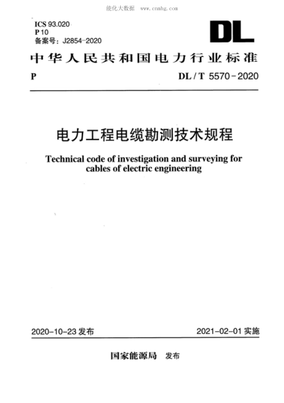 DL/T 5570-2020電力工程電纜勘測(cè)技術(shù)規(guī)程Technical code of investigation and surveying for cables of electric engineering