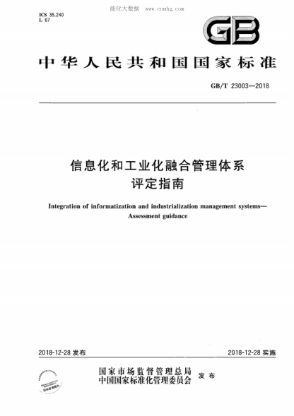 GB/T 23003-2018 信息化和工業(yè)化融合管理體系 評定指南 Integration of informatization and industrialization management systems&mdash; Assessment guidance