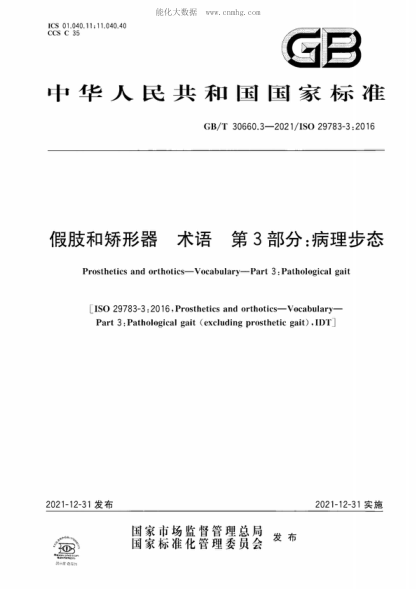 GB/T 30660.3-2021 假肢和矯形器 術(shù)語 第3部分：病理步態(tài) Prosthetics and orthotics-Vocabulary-Part 3 : Pathological gait