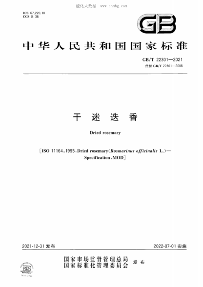 GB/T 22301-2021 干迷迭香 Dried rosemary&nbsp;