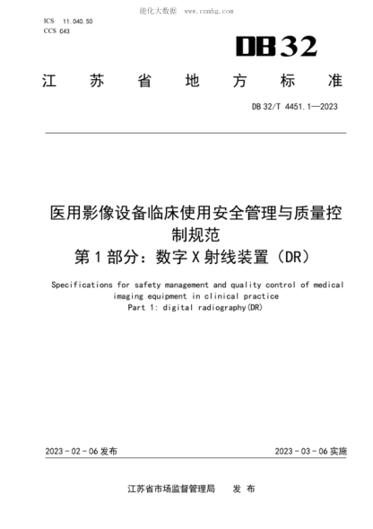 DB32/T 4451.1-2023 醫(yī)用影像設備臨床使管理與質量控制規(guī)范 第1部分：數字X射線裝置（DR ） Specifications for safety management and quality control of medical imaging equipment in clinical practice Part 1: digital radiography (DR)