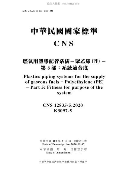 CNS 12835-5-2020 燃氣用塑膠配管系統(tǒng)－聚乙烯(PE)－第5部：系統(tǒng)適合度 燃氣用塑膠配管系統(tǒng)－聚乙烯(PE)－第5部：系統(tǒng)適合度\Plastics piping systems for the supply of gaseous fuels - Polyethylene (PE) - Part 5: Fitness for purpose of the system