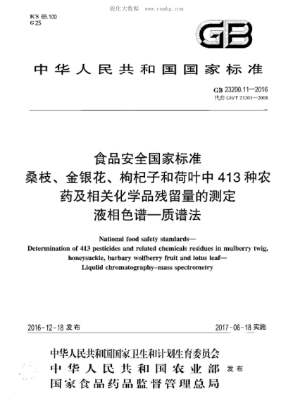 GB 23200.11-2016 食品安全國家標(biāo)準(zhǔn) 桑枝、金銀花、枸杞子和荷葉中413種農(nóng)藥及相關(guān)化學(xué)品殘留量的測定 液相色譜-質(zhì)譜法 National food safety standards- Determination of 413 pesticides and related chemicals residues in mulberry twig, honeysuckle, barbary wolfberry fruit and lotus leaf- Liqulid chromatograph