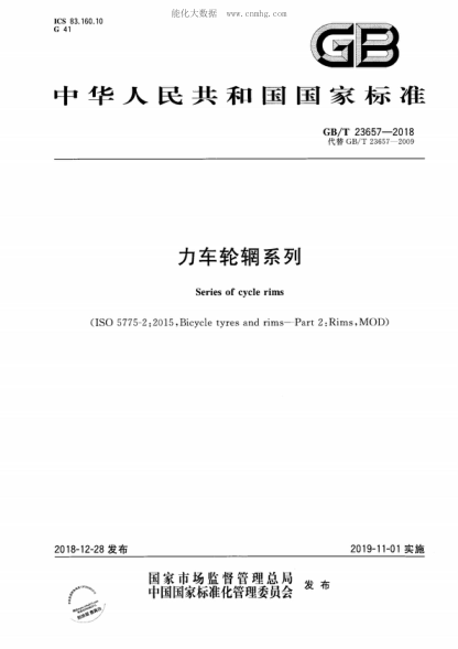 GB/T 23657-2018 力車輪輞系列 Series of cycle rims &nbsp;