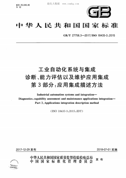 GB/T 27758.3-2017 工業(yè)自動化系統(tǒng)與集成 診斷、能力評估以及維護(hù)應(yīng)用集成 第3部分：應(yīng)用集成描述方法 Industrial automation systems and integration- Diagnostics, capability assessment and maintenance applications integration- Part 3:Applications integration description method&nbsp;