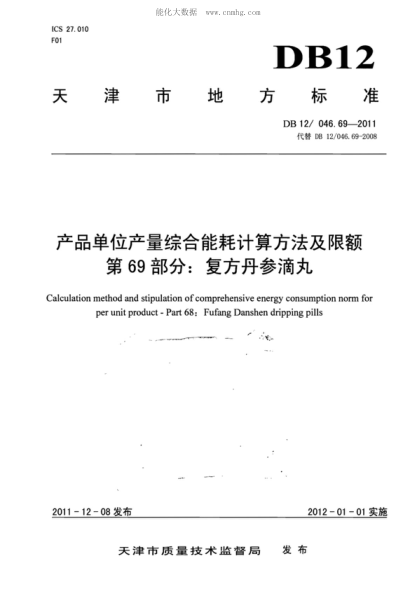 DB12/ 046.69-2011 產(chǎn)品單位產(chǎn)量綜合能耗計(jì)算方法及限額 第69部分： 復(fù)方丹參滴丸 Calculation method and stipulation of comprehensive energy consumption norm for per unit product-Part 68: Fufang Danshen dripping pills&nbsp;