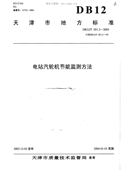 DB12/T 051.3-2003 電站汽輪機(jī)節(jié)能監(jiān)測(cè)方法
