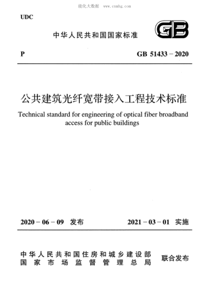 GB 51433-2020 公共建筑光纖寬帶接入工程技術(shù)標準 Technical standard for engineering of optical fiber broadband access for public buildings