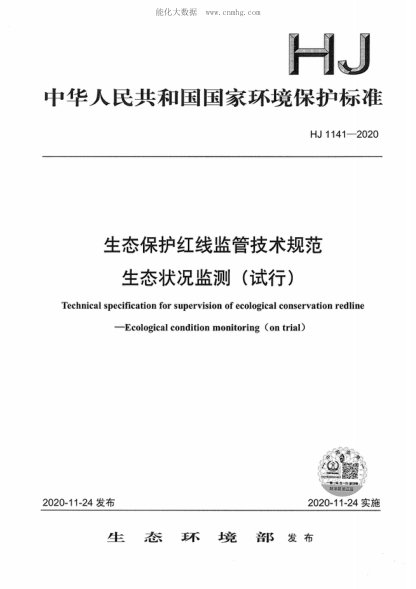 HJ 1141-2020 生態(tài)保護紅線監(jiān)管技術(shù)規(guī)范 生態(tài)狀況監(jiān)測（試行） Technical specification for supervision of ecological conservation redline&mdash;Ecological condition monitoring (on trial)