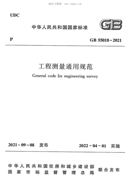 GB 55018-2021 工程測(cè)量通用規(guī)范 General code for engineering survey