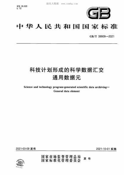 GB/T 39909-2021 科技計劃形成的科學數(shù)據(jù)匯交 通用數(shù)據(jù)元 Science and technology program-generated scientific data archiving&mdash;General data element