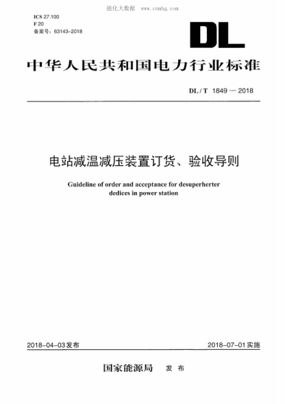 DL/T 1849-2018 電站減溫減壓裝置訂貨、驗收導則 Guideline of order and acceptance for desuperherter dedices in power station