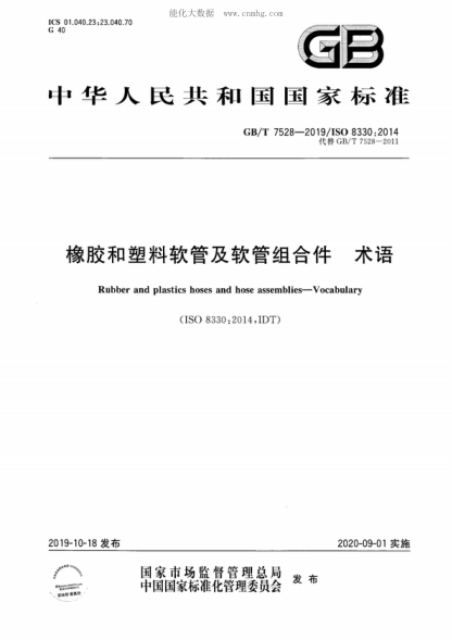 GB/T 7528-2019 橡膠和塑料軟管及軟管組合件 術(shù)語 Rubber and plastics hoses and hose assemblies--Vocabulary