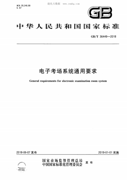 GB/T 36449-2018 電子考場系統(tǒng)通用要求 General requirements for electronic examination room system