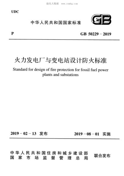 GB 50229-2019 火力發(fā)電廠與變電站設(shè)計(jì)防火標(biāo)準(zhǔn) Standard for design of fire protection for fossil fuel power plants and substations