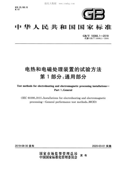 GB/T 10066.1-2019 電熱和電磁處理裝置的試驗(yàn)方法 第1部分：通用部分 Test methods for electroheating and electromagnetic processing installations- Part 1: General&nbsp;