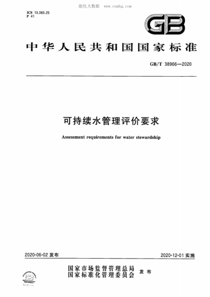 GB/T 38966-2020 可持續(xù)水管理評(píng)價(jià)要求 Assessment requirements for water stewardship