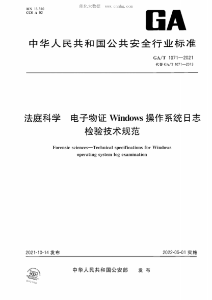 GA/T 1071-2021法庭科學 電子物證Windows操作系統(tǒng)日志檢驗技術規(guī)范Forensic sciences-Technical specifications for Windows operating system log examination