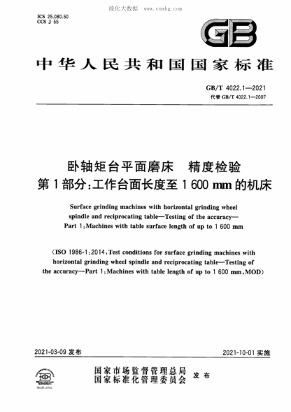 GB/T 4022.1-2021 臥軸矩臺(tái)平面磨床 精度檢驗(yàn) 第1部分：工作臺(tái)面長(zhǎng)度至1600mm的機(jī)床 Surface grinding machines with horizontal grinding wheel spindle and reciprocating table&mdash;Testing of the accuracy&mdash;Part 1: Machines with table surface length of up to 1 600 mm
