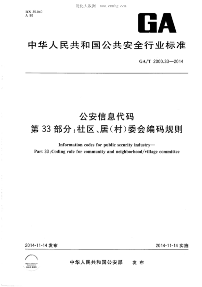 GA/T 2000.33-2014 公安信息代碼 第33部分:社區(qū)、居(村)委會編碼規(guī)則 Information codes for public security industry-Part 33：Coding rule for community and neighborhood/village committee