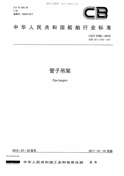 CB/T 3780-2016 管子吊架 Pipe hangers