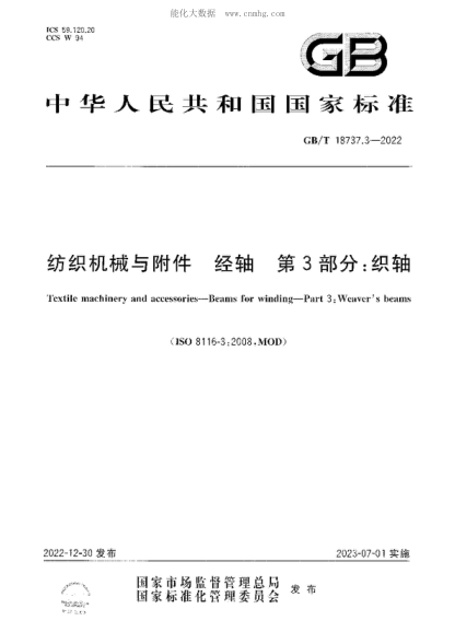 GB/T 18737.3-2022 紡織機械與附件 經(jīng)軸 第3部分：織軸 Textile machinery and accessories&mdash;Beams for winding&mdash;Part 3：Weaver's beams