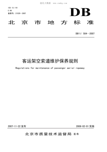 DB11/ 504-2007 客運架空索道維護(hù)保養(yǎng)規(guī)則 Regulations for maintenance of passenger aerial ropeway
