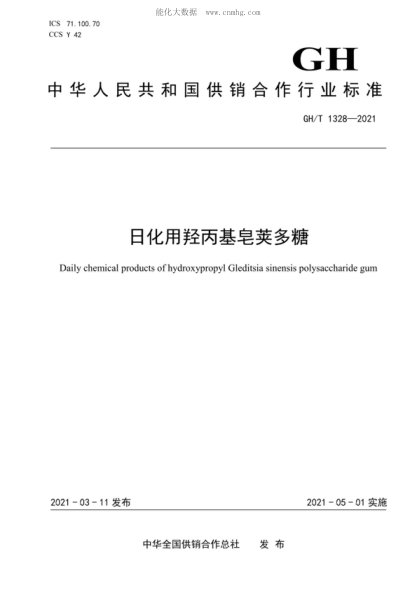 GH/T 1328-2021日化用羥丙基皂莢多糖Daily chemical products of hydroxypropyl Gleditsia sinensis polysaccharide gum